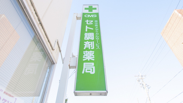 ＣＭＳセト調剤薬局の看板