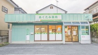 あくたみ薬局の外観