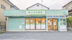 あくたみ薬局の外観