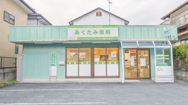 あくたみ薬局の外観