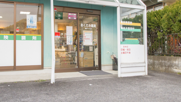 あくたみ薬局の入口