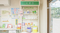 あくたみ薬局の一般医薬品
