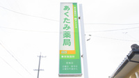 あくたみ薬局の看板