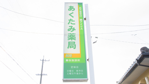 あくたみ薬局の看板