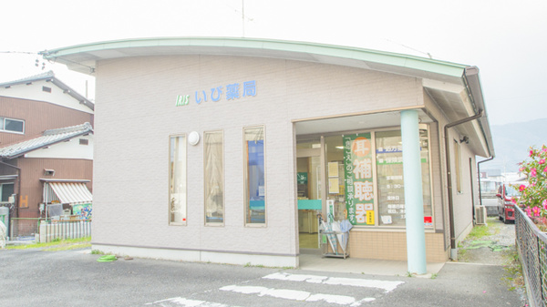 いび薬局の外観
