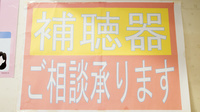 いび薬局の補聴器相談/取扱い