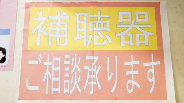 いび薬局の補聴器相談/取扱い