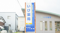 いび薬局の看板
