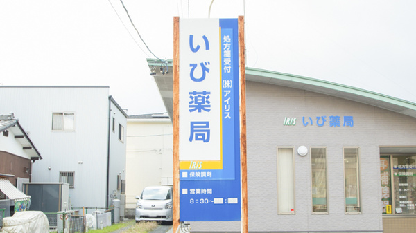 いび薬局の看板