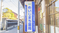 めいじまち薬局の看板