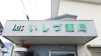 いしづ薬局の看板