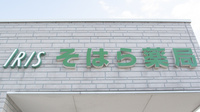 そはら薬局の看板