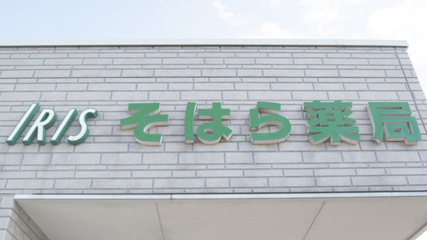 そはら薬局の看板