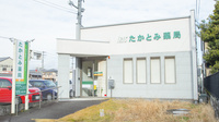 たかとみ薬局の外観