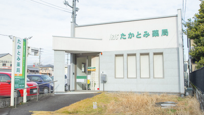 たかとみ薬局