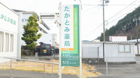 たかとみ薬局の看板