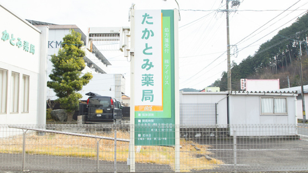 たかとみ薬局の看板