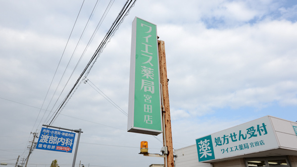 ワイエス薬局　宮田店の看板