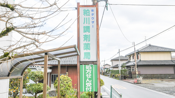 粕川調剤薬局の看板