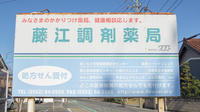藤江調剤薬局の看板