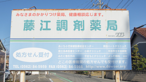 藤江調剤薬局の看板