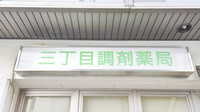 三丁目調剤薬局の看板