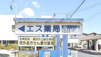 エス薬局の看板