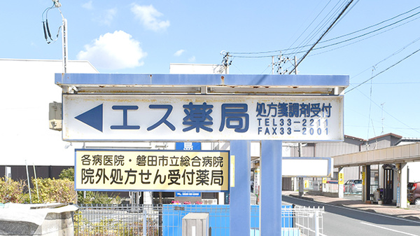 エス薬局の看板
