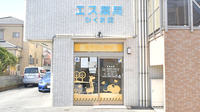 エス薬局　ひくま店の外観