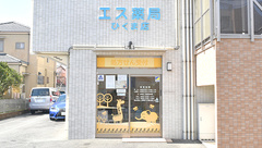 エス薬局　ひくま店の外観