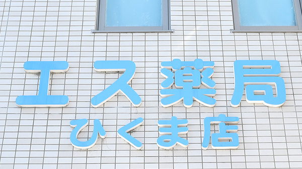 エス薬局　ひくま店の看板