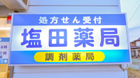 塩田薬局の看板