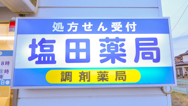 塩田薬局の看板