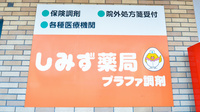 しみず薬局プラファ調剤の看板