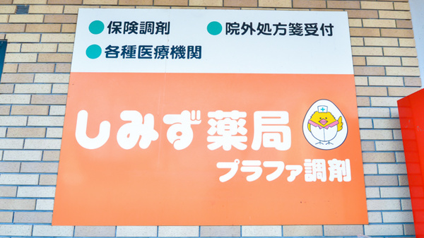 しみず薬局プラファ調剤の看板