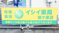 イシイ薬局　関ケ原店の看板