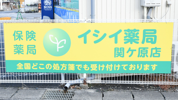 イシイ薬局　関ケ原店の看板