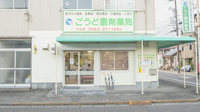 ごうど調剤薬局の外観