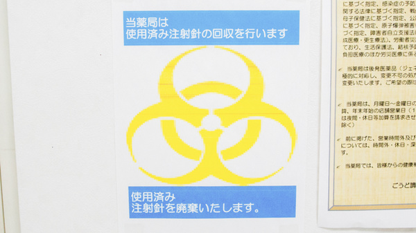 ごうど調剤薬局の使用済み注射針回収
