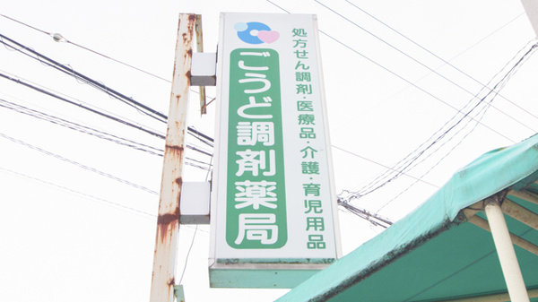 ごうど調剤薬局の看板