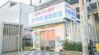 トヨミ薬局　新豊田店の外観
