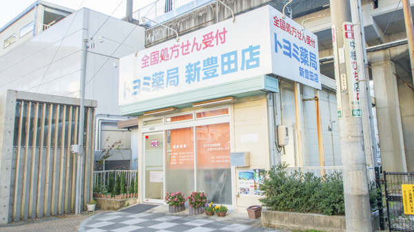 トヨミ薬局　新豊田店の外観