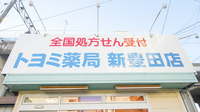 トヨミ薬局　新豊田店の看板