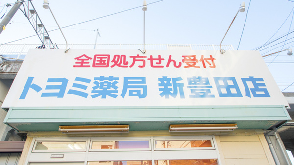トヨミ薬局　新豊田店の看板