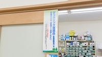 こいけ調剤薬局のジェネリック対応