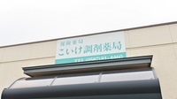 こいけ調剤薬局の看板