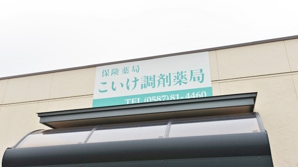 こいけ調剤薬局の看板