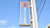 奥田かがやき薬局の看板