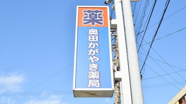 奥田かがやき薬局の看板