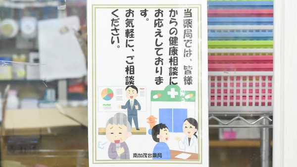 南加茂台薬局の相談対応
